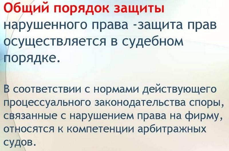 Исключительное право на фирменное наименование