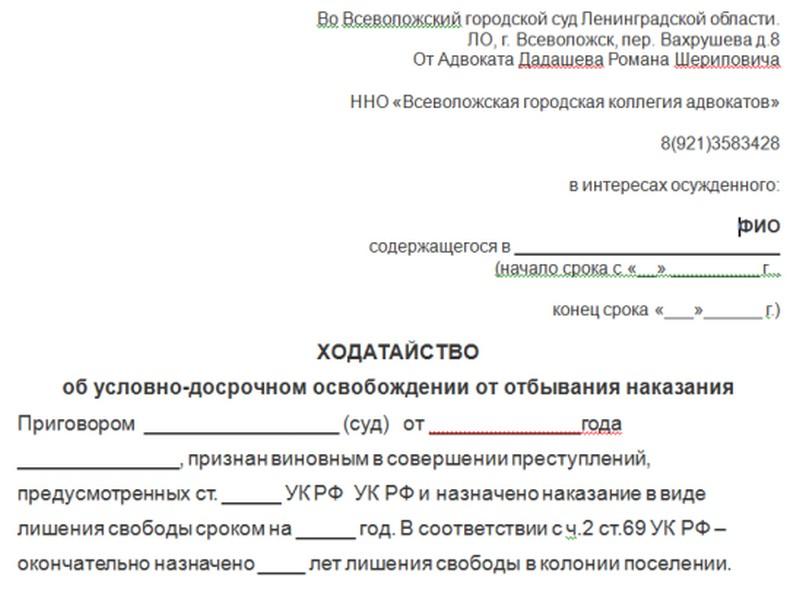 Образец ходатайства о замене неотбытой части наказания более мягким видом