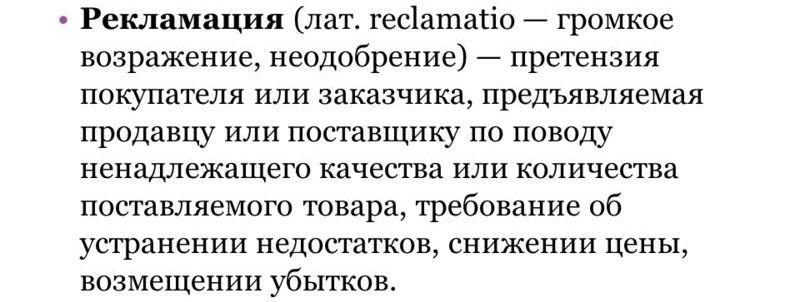 Рекламация это. Рекламация. Претензия и рекламация в чем отличие. Отдел рекламации. Что такое рекламация товара.