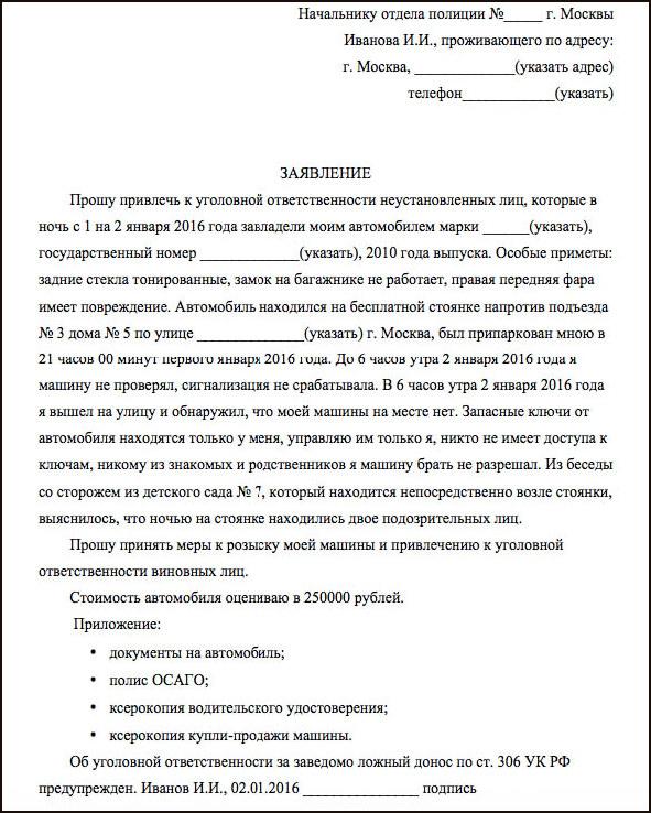 Заявление о порче автомобиля имущества образец в полицию