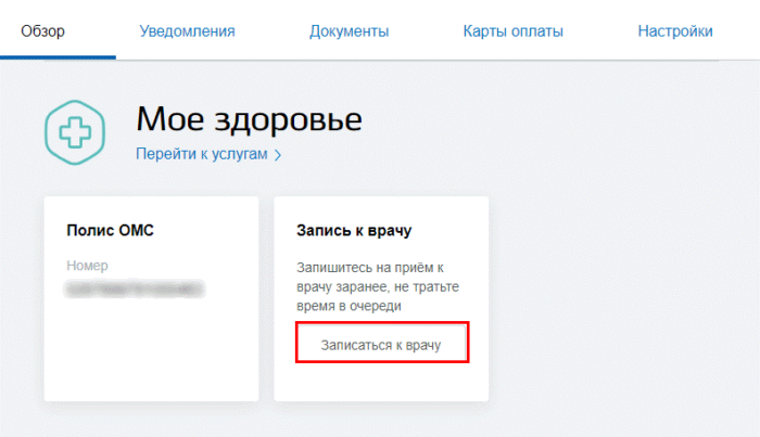 Запись на прием к врачу через полис. Как записаться к врачу через госуслуги. Талон к врачу через госуслуги. Как записаться на прием к врачу через госуслуги пошаговая инструкция. Запись к врачу через госуслуги инструкция.