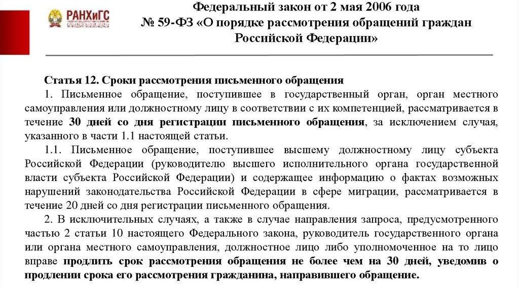 Образец жалобы о нарушении сроков рассмотрения письменного обращения